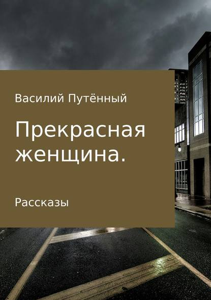 Прекрасная женщина. Рассказы - Василий Васильевич Путённый