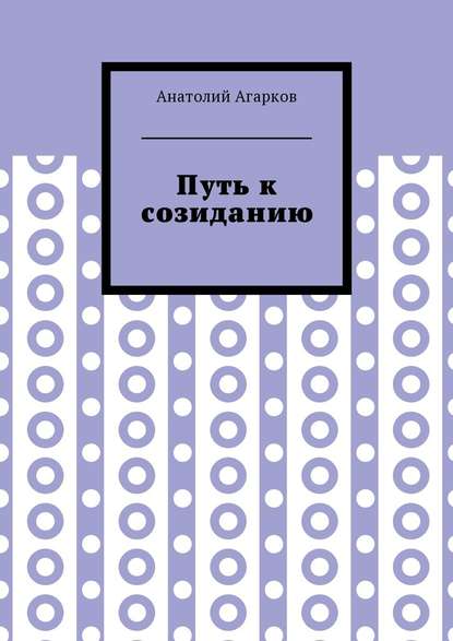 Путь к созиданию - Анатолий Агарков