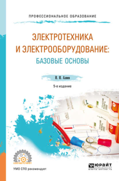 Электротехника и электрооборудование: базовые основы 5-е изд., испр. и доп. Учебное пособие для СПО — Исмаил Ибрагимович Алиев