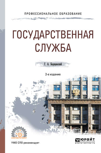 Государственная служба 2-е изд., испр. и доп. Учебное пособие для СПО — Георгий Борщевский