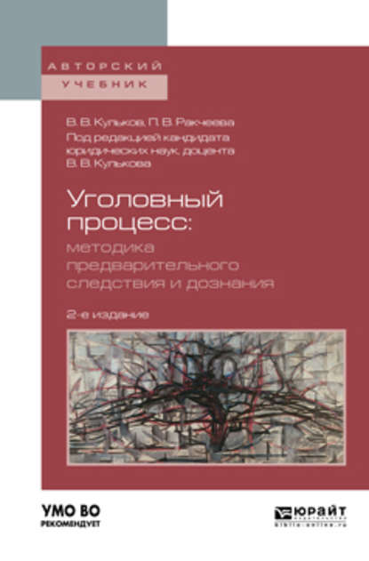 Уголовный процесс. Методика предварительного следствия и дознания 2-е изд., испр. и доп. Учебное пособие для вузов — Полина Викторовна Ракчеева