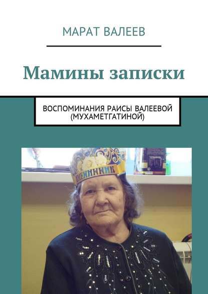 Мамины записки. Воспоминания Раисы Валеевой (Мухаметгатиной) — Марат Валеев