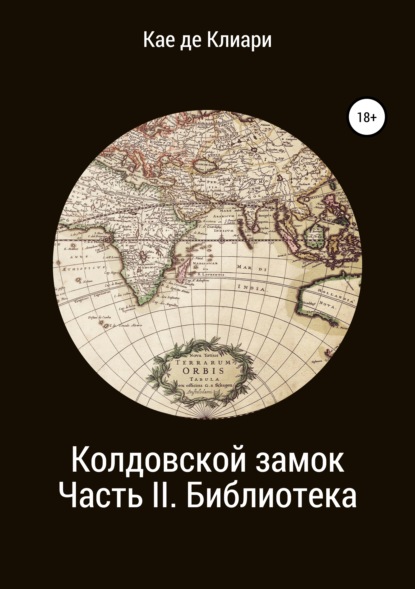 Колдовской замок. Часть II. Библиотека — Кае де Клиари