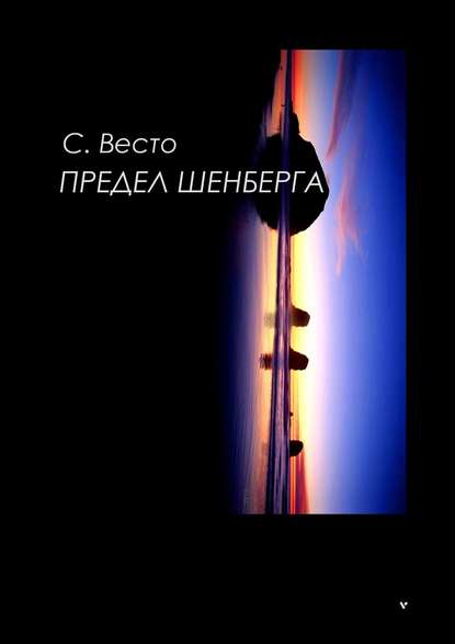 Предел Шенберга - Сен Сейно Весто