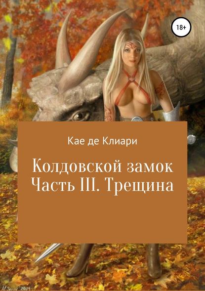 Колдовской замок. Часть III. Трещина — Кае де Клиари