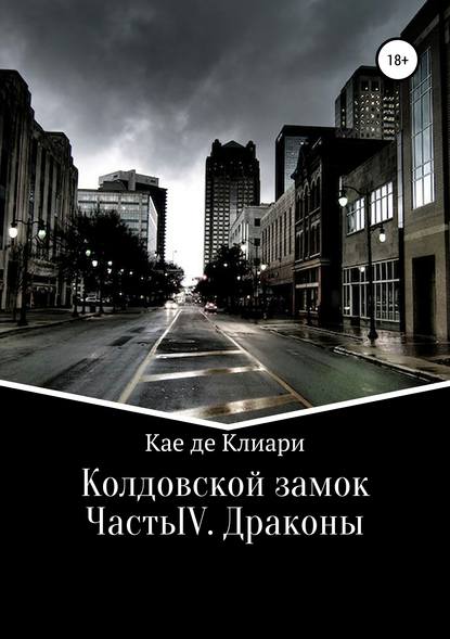 Колдовской замок. Часть IV. Драконы — Кае де Клиари