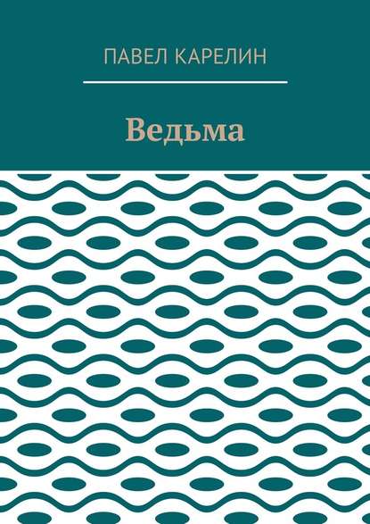 Ведьма. Мистика - Павел Карелин