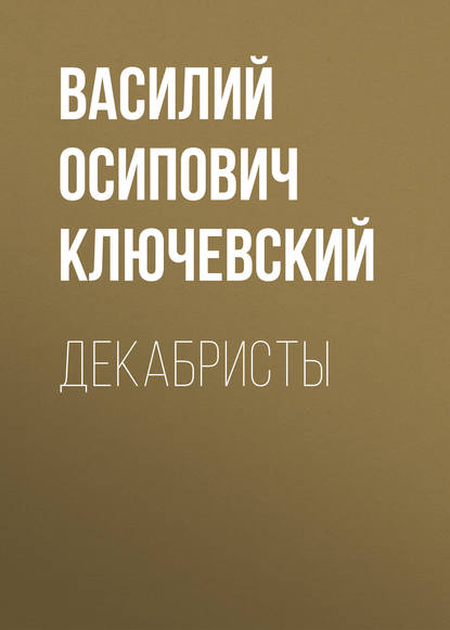 Декабристы — Василий Осипович Ключевский