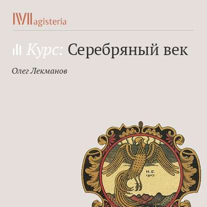 Символизм и начало русской литературы модерна - Олег Лекманов