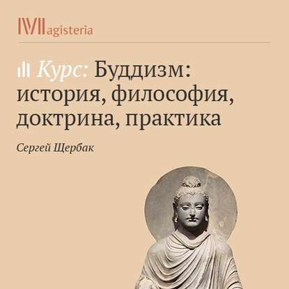 Новизна и своеобразие буддизма в духовной культуре древней Индии — Сергей Щербак