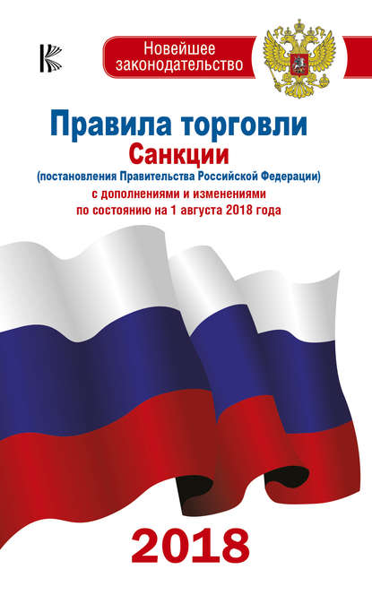 Правила торговли. Санкции (постановления Правительства РФ) с дополнениями и изменениями на 1 августа 2018 года - Коллектив авторов