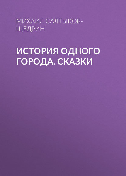 История одного города. Сказки - Михаил Салтыков-Щедрин