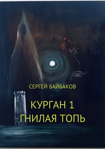 Курган 1. Гнилая топь - Сергей Геннадьевич Байбаков