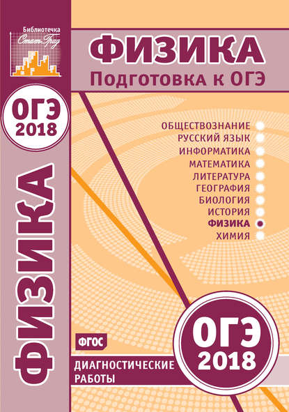 Физика. Подготовка к ОГЭ в 2018 году. Диагностические работы - Группа авторов