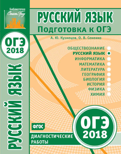 Русский язык. Подготовка к ОГЭ в 2018 году. Диагностические работы — О. В. Сененко