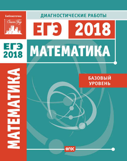 Математика. Подготовка к ЕГЭ в 2018 году. Диагностические работы. Базовый уровень - Коллектив авторов