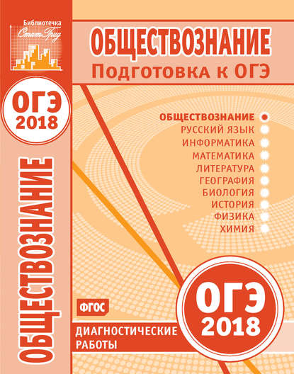 Обществознание. Подготовка к ОГЭ в 2018 году. Диагностические работы — Группа авторов