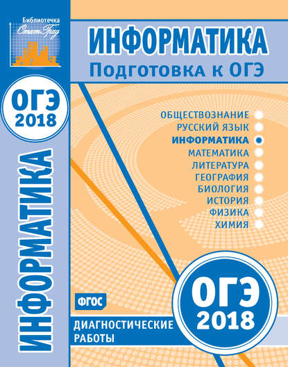 Информатика. Подготовка к ОГЭ в 2018 году. Диагностические работы — Группа авторов