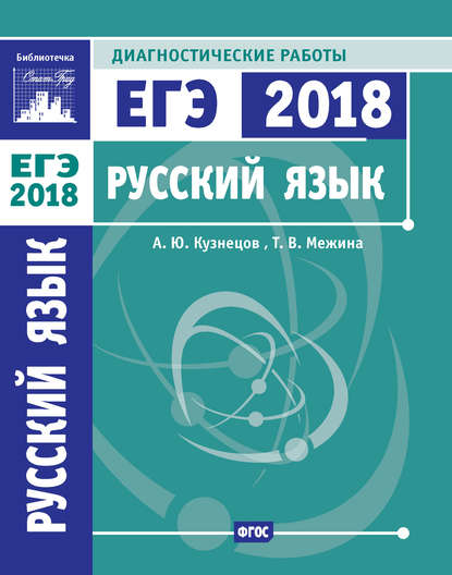 Русский язык. Подготовка к ЕГЭ в 2018 году. Диагностические работы - А. Ю. Кузнецов