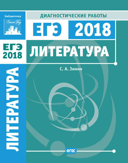 Литература. Подготовка к ЕГЭ в 2018 году. Диагностические работы - С. А. Зинин