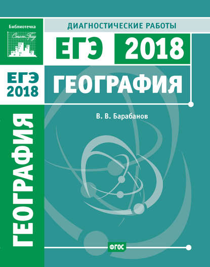 География. Подготовка к ЕГЭ в 2018 году. Диагностические работы - В. В. Барабанов