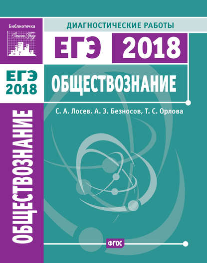 Обществознание. Подготовка к ЕГЭ в 2018 году. Диагностические работы — А. Э. Безносов