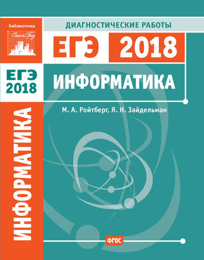 Информатика. Подготовка к ЕГЭ в 2018 году. Диагностические работы — Я. Н. Зайдельман