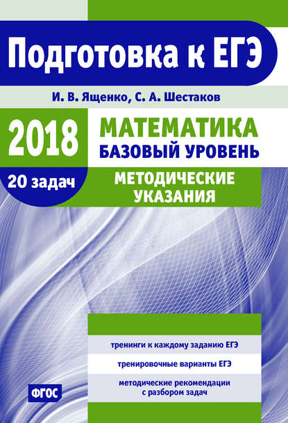 Подготовка к ЕГЭ по математике в 2018 году. Базовый уровень. Методические указания - И. В. Ященко