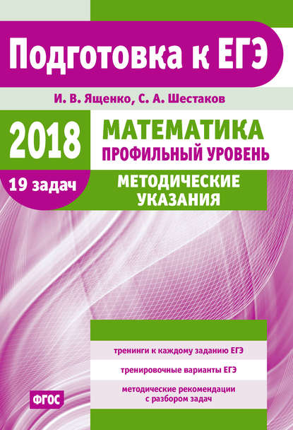 Подготовка к ЕГЭ по математике в 2018 году. Профильный уровень. Методические указания — И. В. Ященко