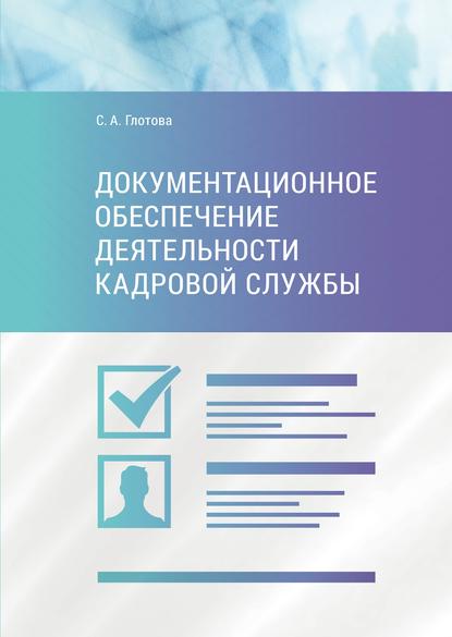 Документационное обеспечение деятельности кадровой службы — Светлана Александровна Глотова