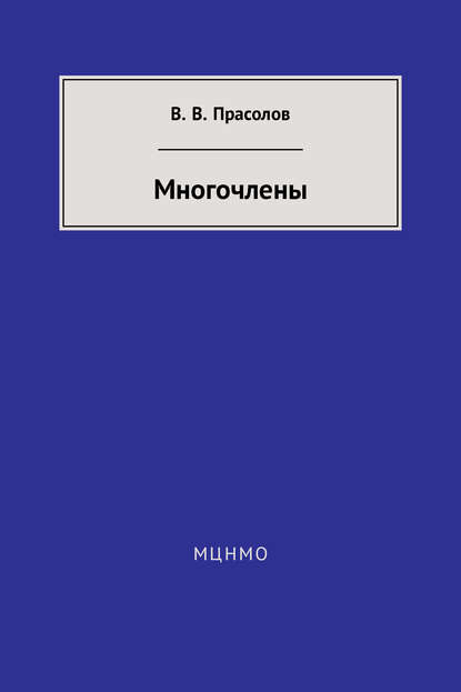 Многочлены - В. В. Прасолов