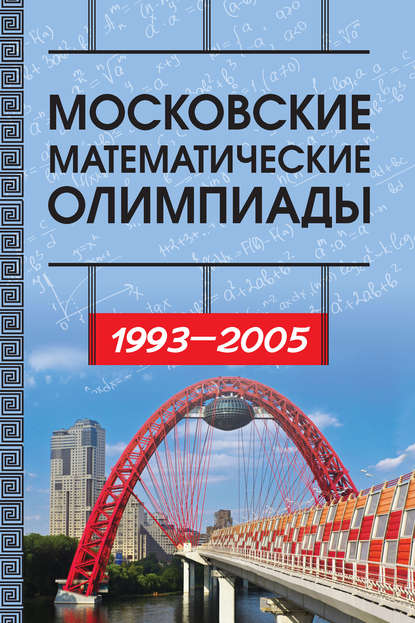 Московские математические олимпиады 1993—2005 г. - И. В. Ященко