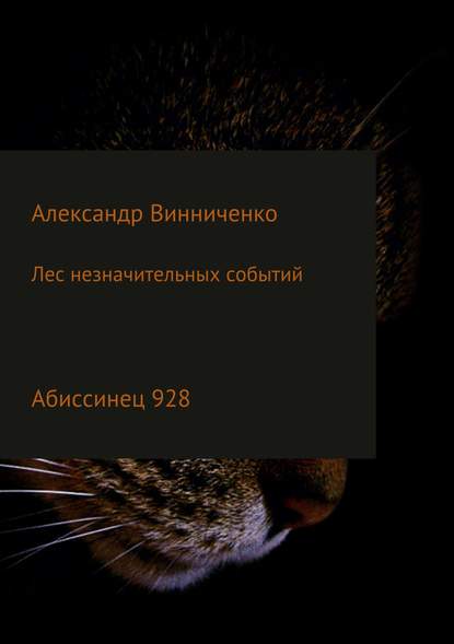 Лес незначительных событий. Часть 4. Абиссинец 928 - Александр Александрович Винниченко