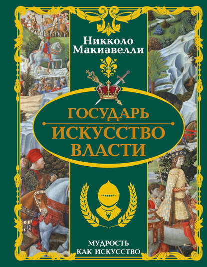 Государь. Искусство власти — Никколо Макиавелли