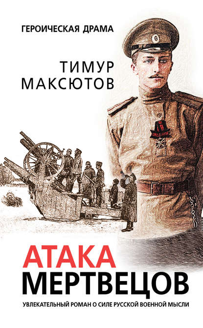 Атака мертвецов - Тимур Максютов