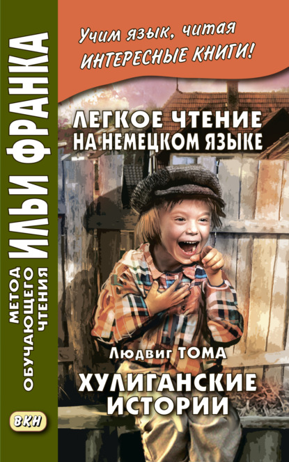 Легкое чтение на немецком языке. Людвиг Тома. Хулиганские истории / Ludwig Thoma. Lausbubengeschichten — Людвиг Тома