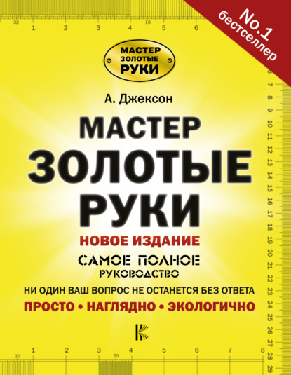 Мастер золотые руки. Самое полное руководство. Новое издание — Альберт Джексон