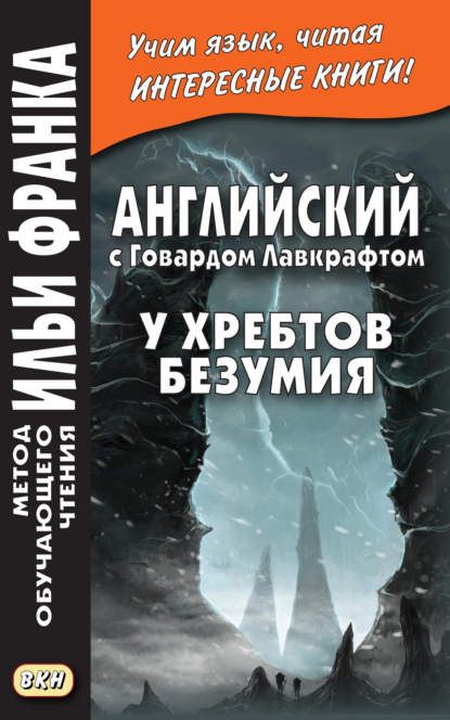 Английский с Говардом Лавкрафтом. У хребтов безумия / H. P. Lovecraft. At the Mountains of Madness — Говард Филлипс Лавкрафт