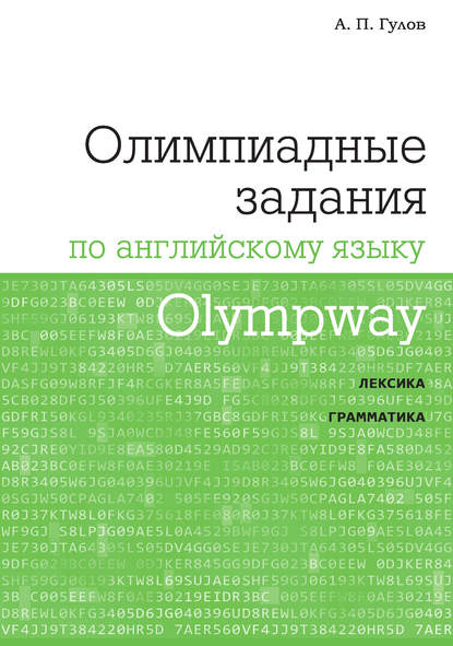 Olympway. Олимпиадные задания по английскому языку - А. П. Гулов