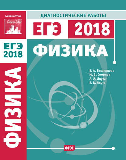 Физика. Подготовка к ЕГЭ в 2018 году. Диагностические работы - М. В. Семенов