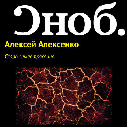 Скоро землетрясение - Алексей Алексенко