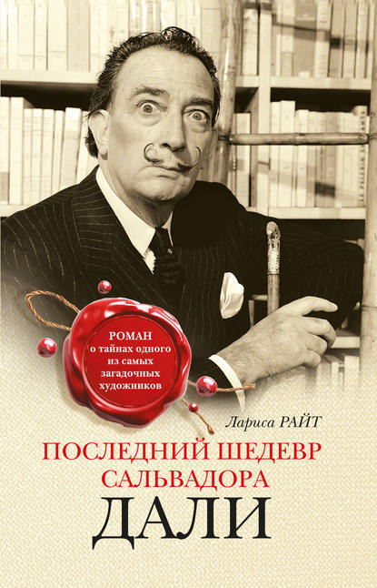 Последний шедевр Сальвадора Дали — Лариса Райт