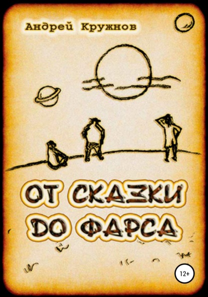 От сказки до фарса - Андрей Эдуардович Кружнов