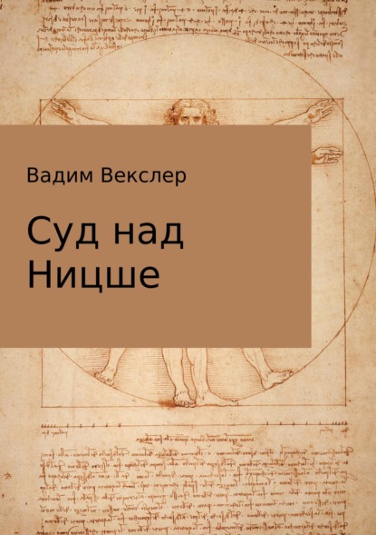 Суд над Ницше - Вадим Векслер