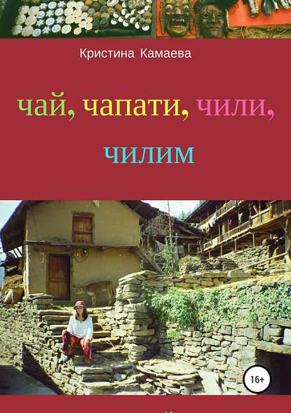 Чай, чапати, чили, чилим — Кристина Камаева