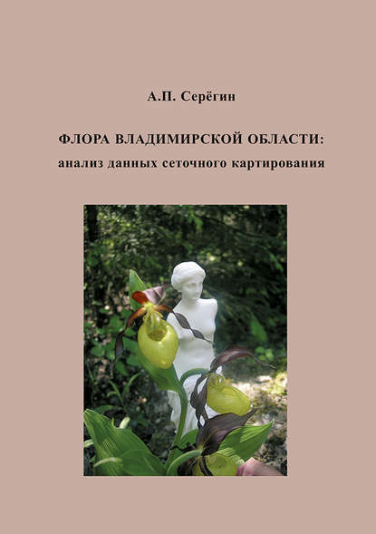 Флора Владимирской области: анализ данных сеточного картирования - А. П. Серегин