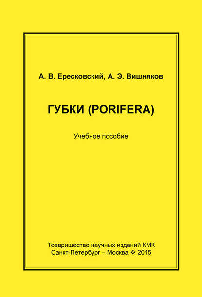 Губки (Porifera). Учебное пособие — А. В. Ересковский