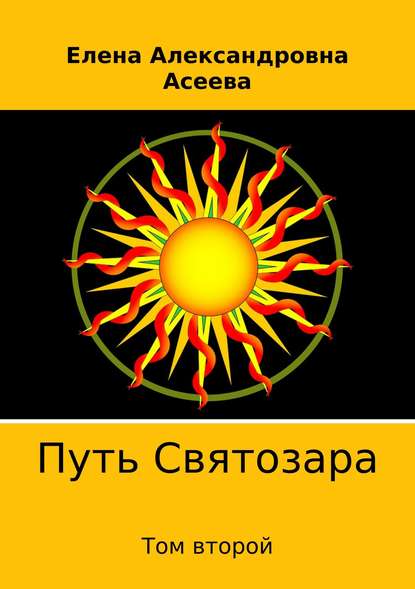 Путь Святозара. Том второй — Елена Александровна Асеева