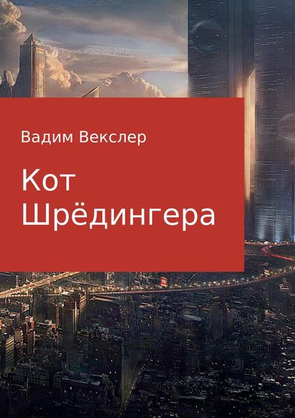 Кот Шрёдингера - Вадим Векслер