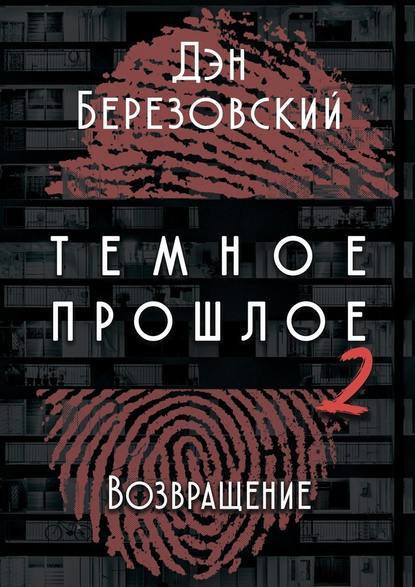 Тёмное прошлое – 2. Возвращение — Дэн Березовский